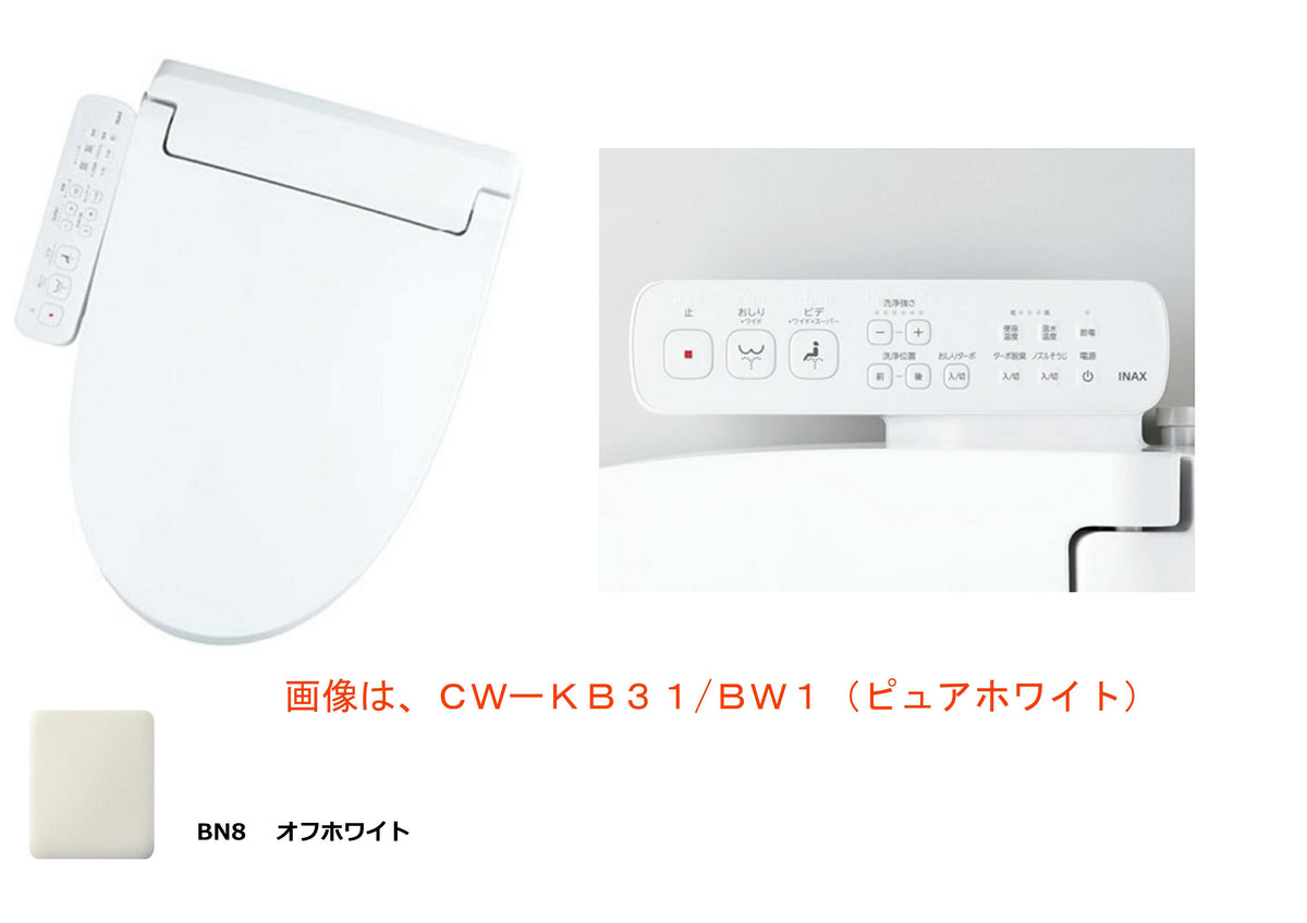 【LIXIL】 シャワートイレ　ＫＢシリーズ　オフホワイト CW-KB31/BN8