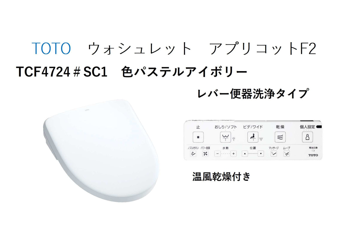 TOTO　ウォシュレット　アプリコットＦ２（レバー便器洗浄タイプ）　パステルアイボリー　TCF4724 #SC1