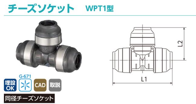 【オンダ製作所】ダブルロックジョイント　チーズソケット　樹脂　同径ソケット　WPT1-13-S