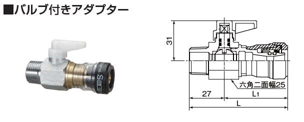 積水化学工業】エスロカチットS バルブ付きアダプター SMVA13