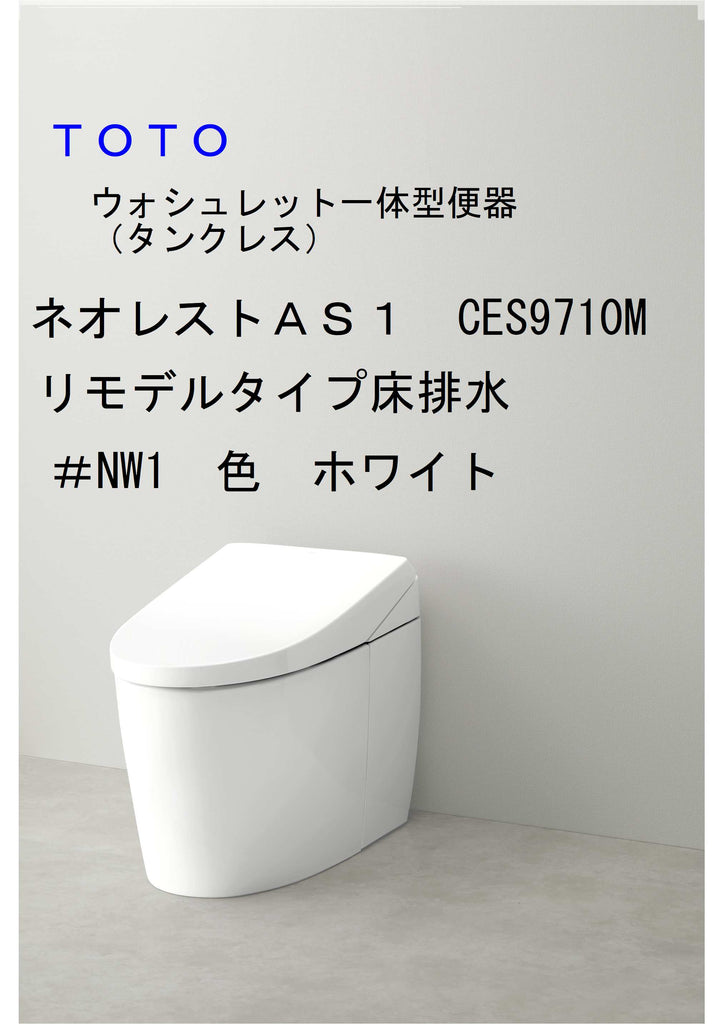 TOTO　ネオレストAS1　リモデル【排水芯305～540㎜】ホワイト　CES9710M#NW1（CS921BM＋TCF9710 ）