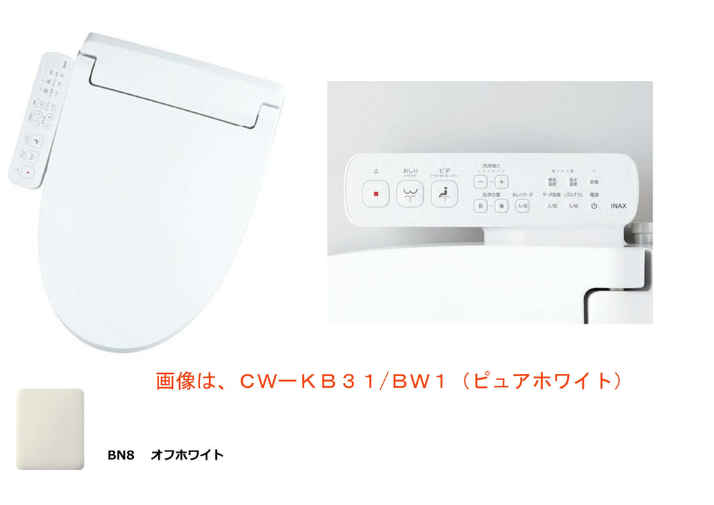 LIXIL】 シャワートイレ ＫＢシリーズ オフホワイト CW-KB31/BN8 