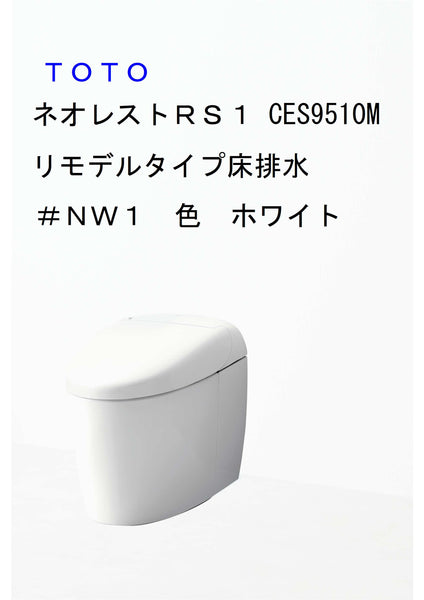 TOTO ネオレストRS1 リモデル【床排水芯305～540㎜】ホワイト CES9510M